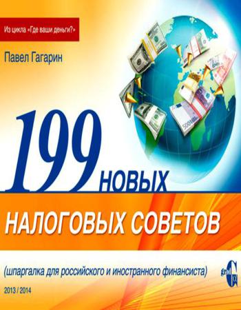 199 новых налоговых советов