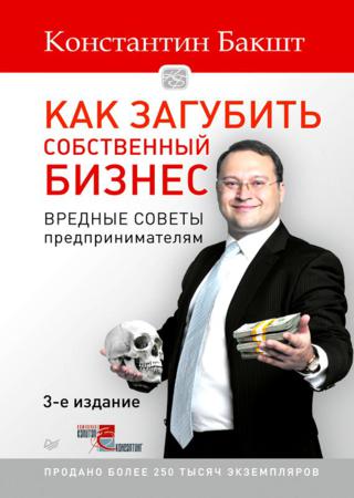 Как загубить собственный бизнес. Вредные советы российским предпринимателям