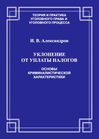 Уклонение от уплаты налогов. Основы криминалистической характеристики