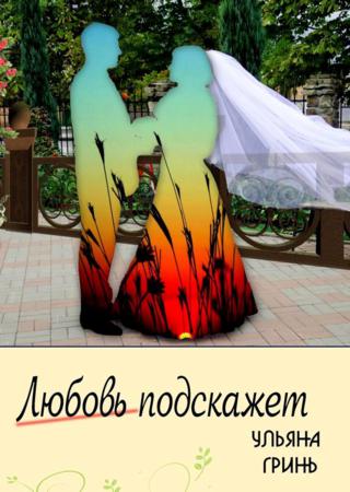 Любовь подскажет