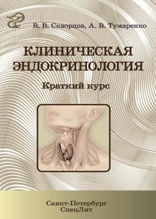 Клиническая эндокринология. Краткий курс. Учебно-методическое пособие