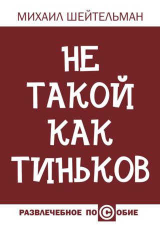 Не такой как Тиньков