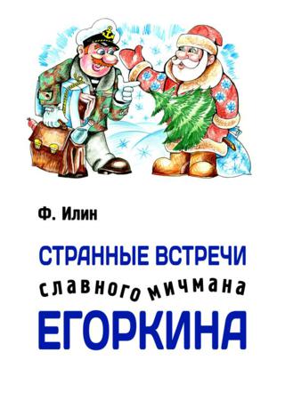 Странные встречи славного мичмана Егоркина