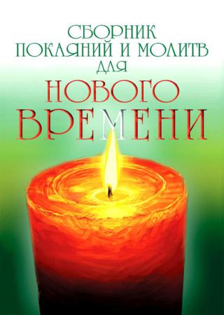 Сборник покаяний и молитв для Нового времени