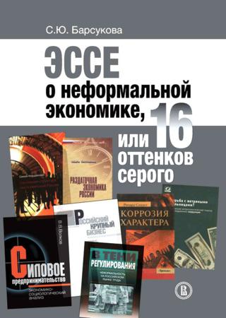 Эссе о неформальной экономике, или 16 оттенков серого