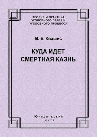 Куда идет смертная казнь