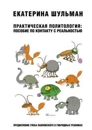 Практическая политология: пособие по контакту с реальностью