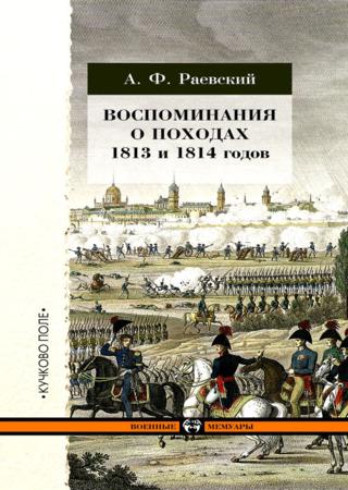 Воспоминания о походах 1813 и 1814 годов