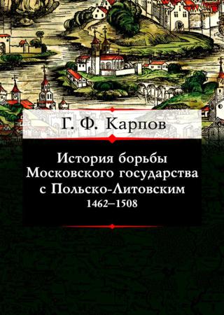 История борьбы Московского государства с Польско-Литовским. 1462–1508