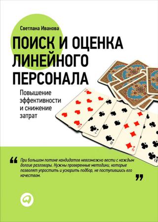 Поиск и оценка линейного персонала. Повышение эффективности и снижение затрат