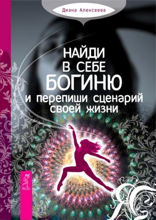 Найди в себе богиню и перепиши сценарий своей жизни