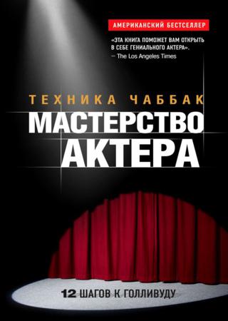 Мастерство актера: Техника Чаббак