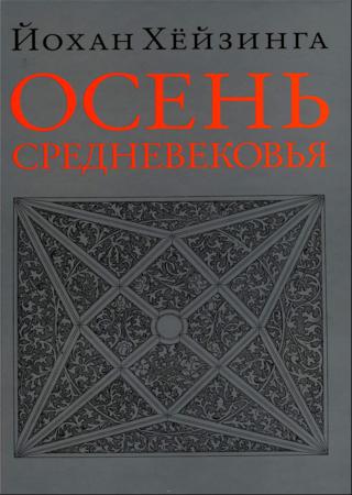 Осень Средневековья