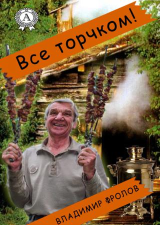 Всё торчком!