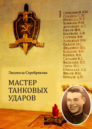 Мастер танковых ударов