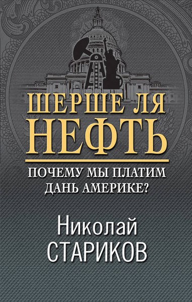 Шерше ля нефть. Почему мы платим дань Америке? (2019)