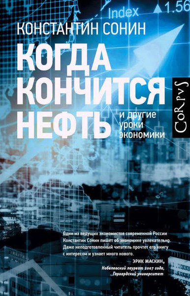 Когда кончится нефть и другие уроки экономики