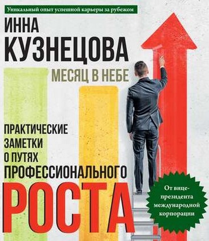 Месяц в небе. Практические заметки о путях профессио