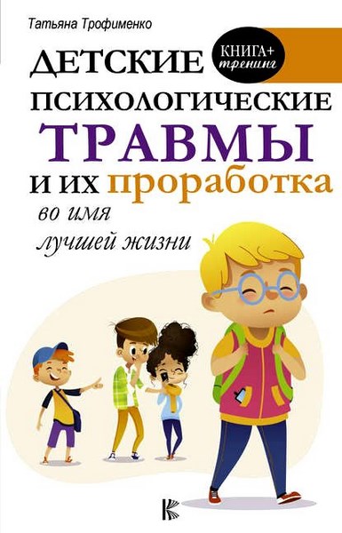 Детские психологические травмы и их проработка во имя лучшей жизни