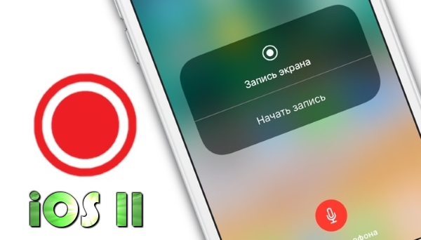 Как в iOS 11 записать видео с экрана iPhone без джейлбрейка и компьютера