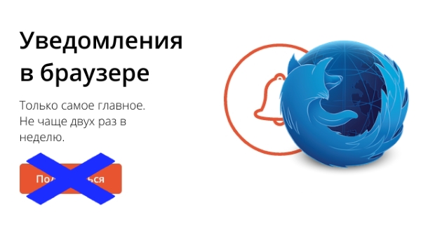 Как отключить Push-уведомления в браузере Mozilla Firefox