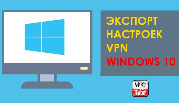 Как экспортировать настройки VPN в Windows 10