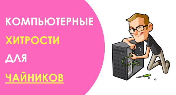 Компьютерные хитрости для чайника