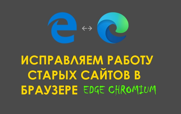 Как настроить работу старых сайтов в браузере Edge Chromium (режим Internet Explorer)