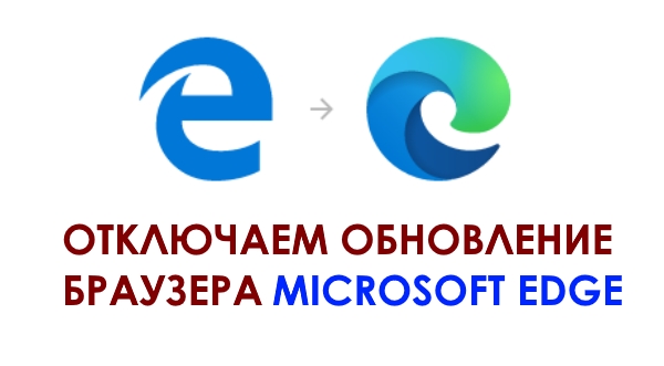 Как запретить установку Microsoft Edge Chromium через Центр обновления Windows 10