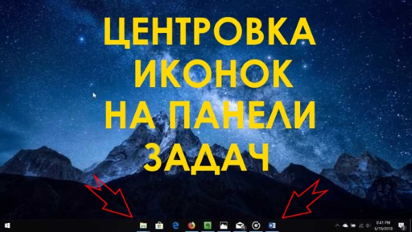 Как разместить иконки программ на панели задач по центру