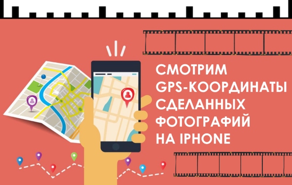 Как узнать GPS-координаты фотографии на iPhone