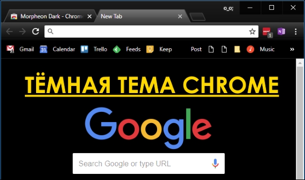 Официальная тёмная тема в Google Chrome  Как включить