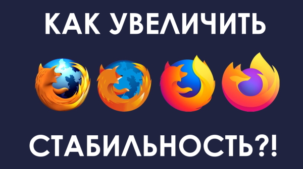 Как увеличить стабильность работы браузера Mozilla Firefox (новая функция)