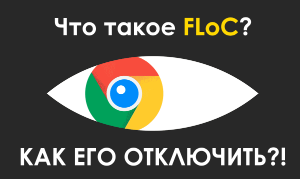Что такое FLoC и как отключить его в браузере Google Chrome