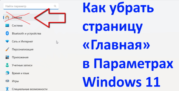 Как убрать страницу «Главная» в Параметрах Windows 11