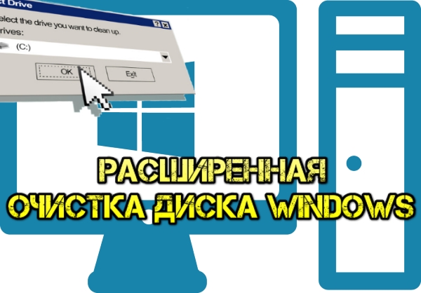 Очистка диска Windows в расширенном режиме