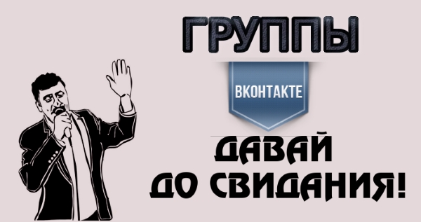 Как отписаться от всех групп ВКонтакте одним кликом