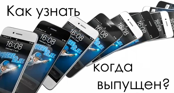 Как узнать когда выпущен iPhone или iPad