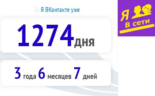 Как посмотреть сколько дней я и мои друзья в ВКонтакте