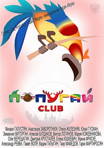 Попугай Club (2014/SATRip