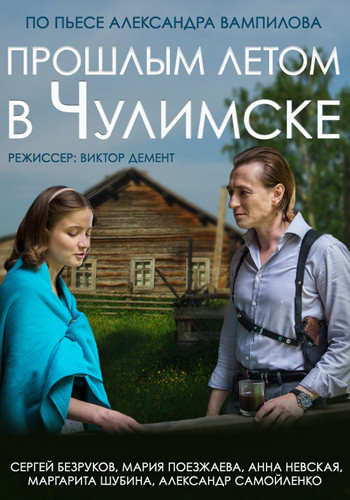 Прошлым летом в Чулимске (2014) HDTVRip