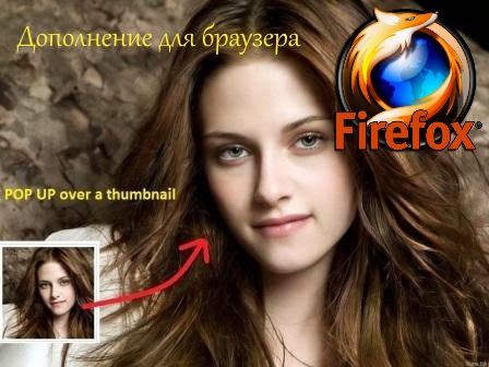 Превью изображений. Расширение для Mozilla Firefox