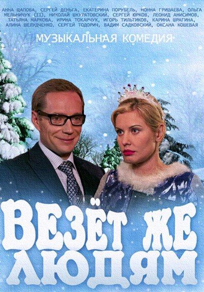 Везёт же людям (2014) HDTVRip