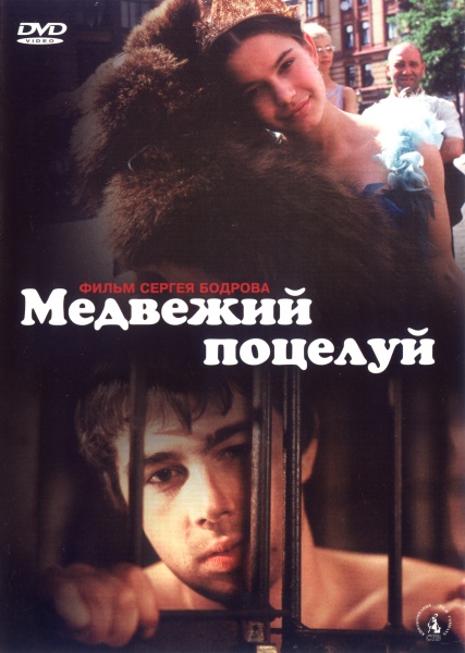 Медвежий поцелуй (2002) DVDRip