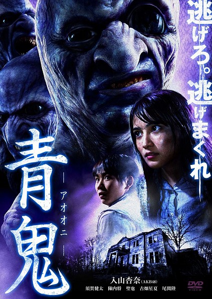 Синий демон / Ao oni / Blue Demon (2014/HDRip