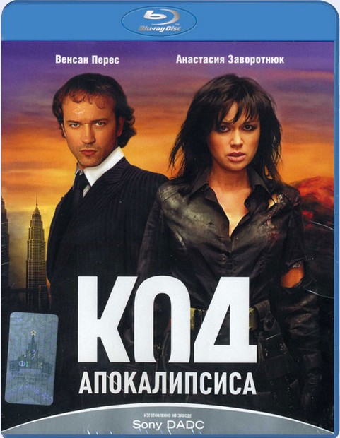 Код апокалипсиса (2007) HDRip