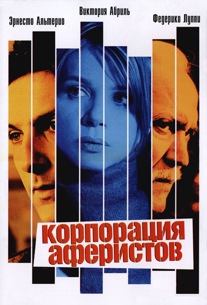 Корпорация аферистов (2004) DVDRip