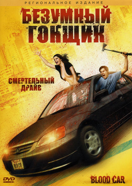 Безумный гонщик, или Кровавая машина (2007) DVDRip