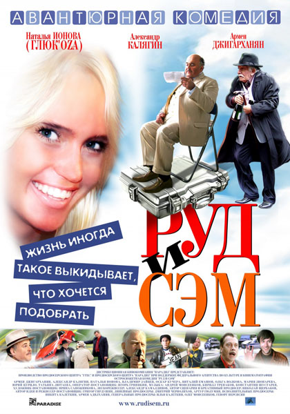 Руд и Сэм (2007) HDTVRip