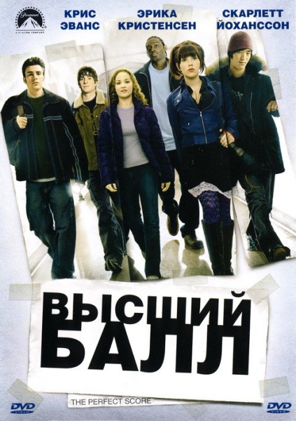 Высший балл (2004) DVDRip